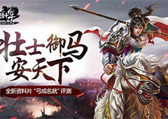 《马踏千军》“弓成名就”评测 壮士御马安天下