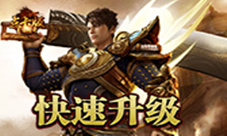 《复古传奇时长版》如何快速升级？
