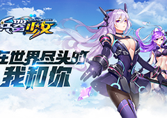 团队集结 《兵器少女》军团玩法曝光