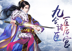 九合诸臣 一匡后宫 《熹妃传》手游九合高塔历练