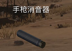 荒野行动手枪消音器有什么用 手枪消声器作用属性介绍