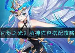 闪烁之光酒神阵容怎么搭 组合搭配推荐攻略