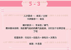 恋与制作人李泽言拍摄副本5-3攻略 副本5-3怎么过