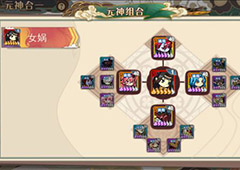 大王不高兴女娲怎么合成 女娲合成攻略