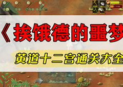 挨饿荒野挨饿德的噩梦攻略 十二宫任务怎么过