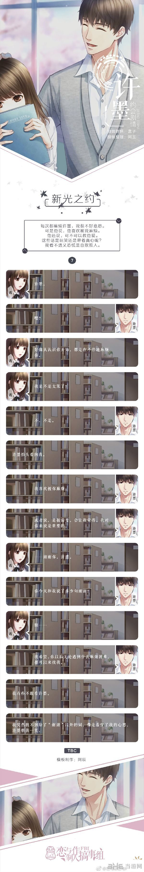 恋与制作人许墨新光之约图片3