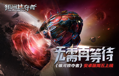 银河掠夺者图片1