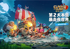 《部落冲突》超大版本上线 大神主播带你飞