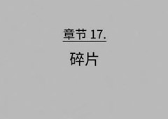 florence第十七章攻略 弗洛伦斯第17章碎片技巧攻略详解