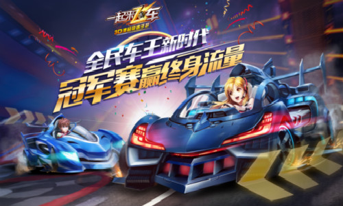 一起来飞车截图1