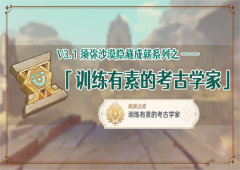 原神成就训练有素的考古学家怎么达成 成就获取攻略