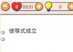 我不是猪头第194关怎么过 使等式成立关卡攻略