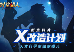 新资料片“X改造计划”《时空猎人》独家曝光