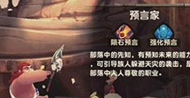 疯狂原始人预言家怎么玩 职业技能属性加点攻略