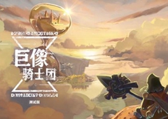巨像骑士团高康大怎么打 副本敌人弱点及击杀方法详解