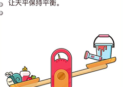 我不是猪头第56关怎么过 让天平保持平衡关卡攻略