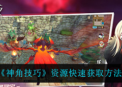 神角技巧如何快速获得资源 获取方法攻略