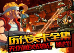最全关卡开放《合金弹头单机版》手游历代版本大集结