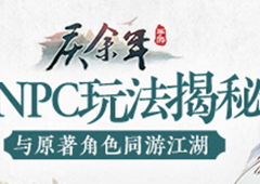 与原著角色同游江湖 《庆余年》手游NPC玩法揭秘