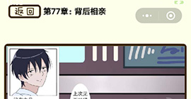 再见吧渣男第307关怎么过 77章背后相亲线索答案攻略