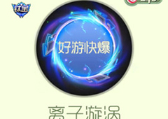 球球大作战离子旋涡光环获得方法 光环离子旋涡怎么获得