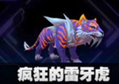 我的起源疯狂的雷牙虎怎么样 宠物图鉴介绍