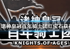 诸神皇冠百年骑士团红宝石怎么获得 红宝石获取方法介绍