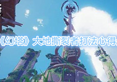 幻塔大地撕裂者怎么打 BOSS打法分享