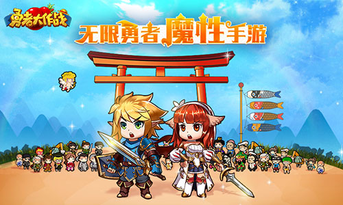 勇者大作战图片1