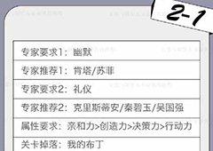 恋与制作人精英关卡2-1怎么过 精英副本2-1三星攻略