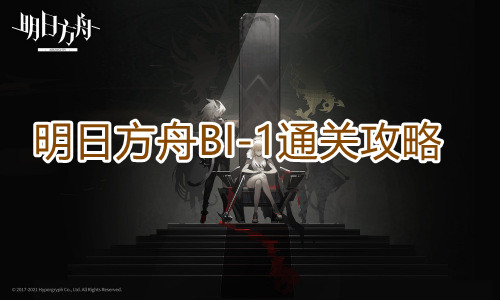 明日方舟BI-1通关攻略 明日方舟BI-1通关攻略指示图1