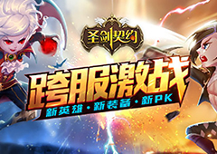 《圣剑契约》新资料片今日上线  开启跨服激战