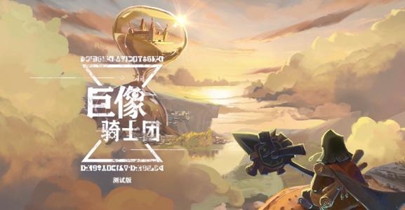 巨像骑士团187关图