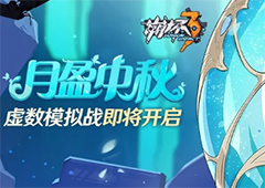 崩坏3月盈中秋怎么打 虚数模拟战全关卡通关攻略详解