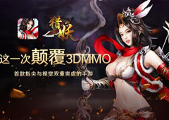 三界六道随意游《猎妖》手游剧情揭秘