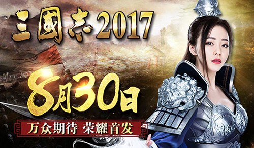 三国志2017截图1