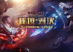 明日开测！ 网易《秘境对决》创新玩法抢先看