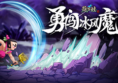 《葫芦娃》平民闯关冰风魔