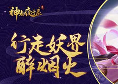神都夜行录妖灵天书怎么获得 妖灵天书获得方法攻略