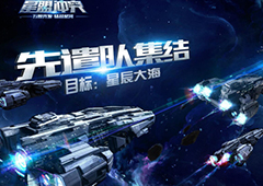 《星盟冲突》明日开测！各类舰船外设来就送