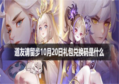 道友请留步10月20日兑换码是什么 最新有效礼包码攻略