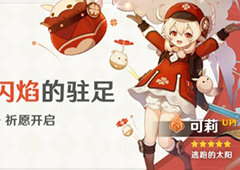原神可莉圣遗物搭配什么好 选择搭配攻略