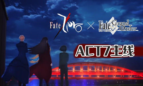 FGOFZ联动复刻ACT-7
