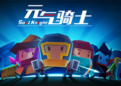 《元气骑士》短短数日俘获400万用户 究竟有何魔力