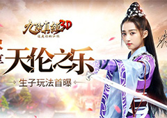 尽享天伦之乐 《九阴真经3D》全新生子玩法曝光