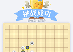 微信欢乐五子棋96关怎么过 微信五子棋残局第96关攻略