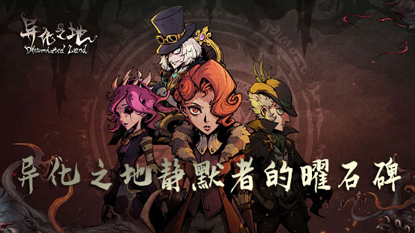 异化之地静默者的曜石碑2