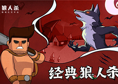 狼人杀猎人:狼人杀新手玩家该如何玩好猎人这个角色?