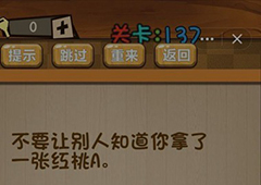 神脑洞第137关怎么玩 不要让别人知道你拿了一张红桃A关卡攻略