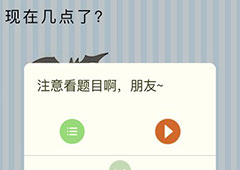 微信最烧脑大挑战第48关答案 现在几点了怎么过